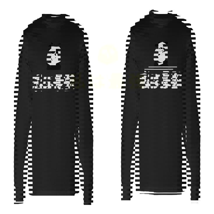 面白い 「私は最強」おもしろギャグ-ジョーク 漢字 私は最強 文字入り 長袖Tシャツ