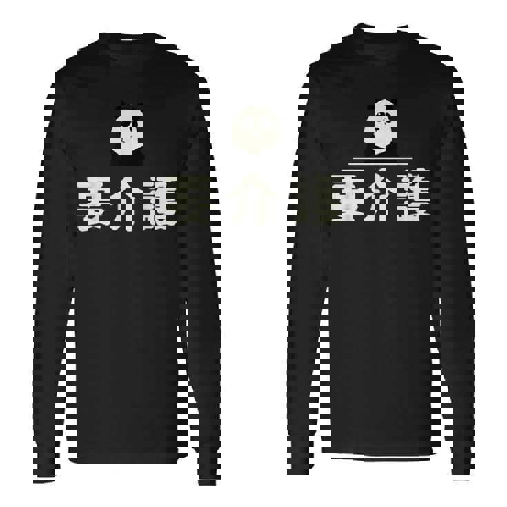 面白い 「要介護」おもしろギャグ-ジョーク 漢字 ようかいご 文字入り 長袖Tシャツ