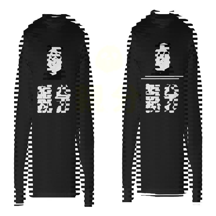 面白い 「親分」おもしろギャグ-ジョーク 漢字 親分 文字入り 長袖Tシャツ