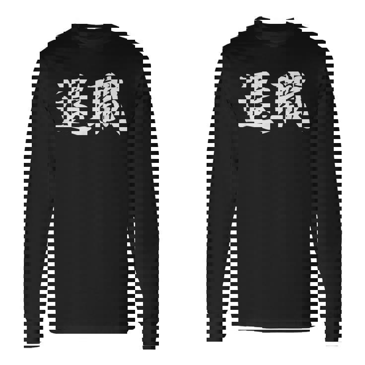 面白い 「退職」おもしろギャグ-ジョーク 漢字 退職 文字入り 長袖Tシャツ