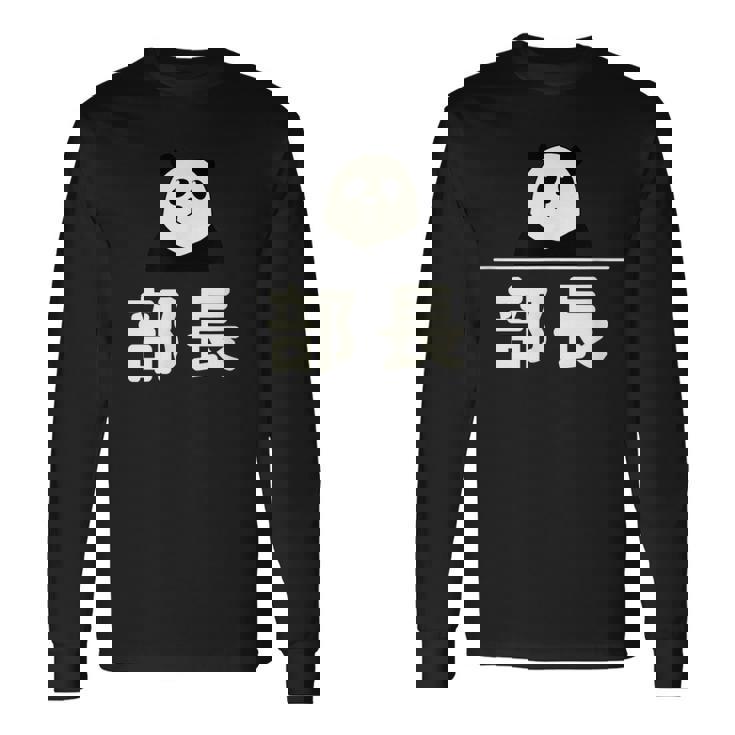 面白い 「部長」おもしろギャグ-ジョーク 漢字 部長 文字入り 長袖Tシャツ