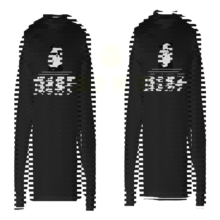 面白い 「頂き男子」おもしろギャグ-ジョーク 漢字 頂き男子 文字入り 長袖Tシャツ