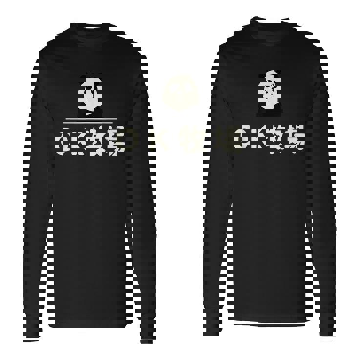 面白い 「Ｏｋ牧場」おもしろギャグ-ジョーク 漢字 Ｏｋ牧場 文字入り 長袖Tシャツ