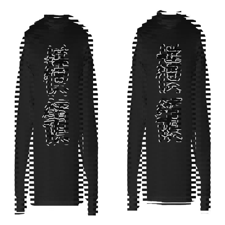 面白い ギフト 文字入り 「横領」おもしろギャグ-ジョーク 漢字 横領 長袖Tシャツ