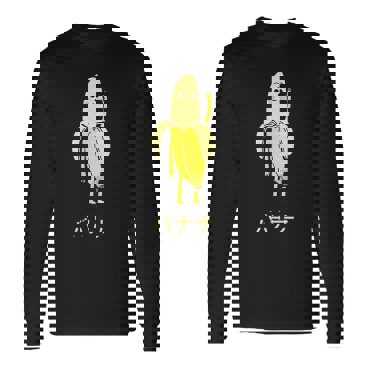 面白い バナナ フルーツ キャラクター 日本語 文字 かわいい バナナ 楽しい 長袖Tシャツ