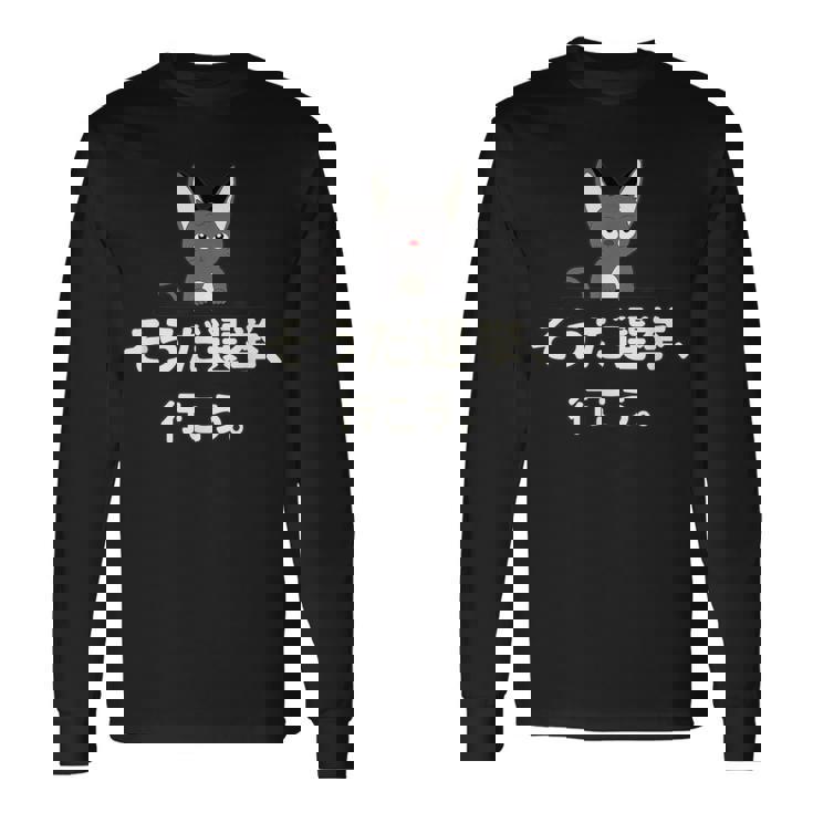 面白い 猫 文字入り 「そうだ選挙、行こう。」おもしろギャグ-ジョーク 漢字 そうだ選挙、行こう。 長袖Tシャツ