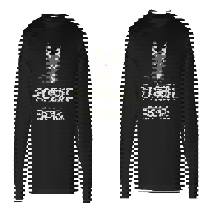 面白い 猫 文字入り 「その笑顔に騙される。」おもしろギャグ-ジョーク 漢字 その笑顔に騙される。 長袖Tシャツ