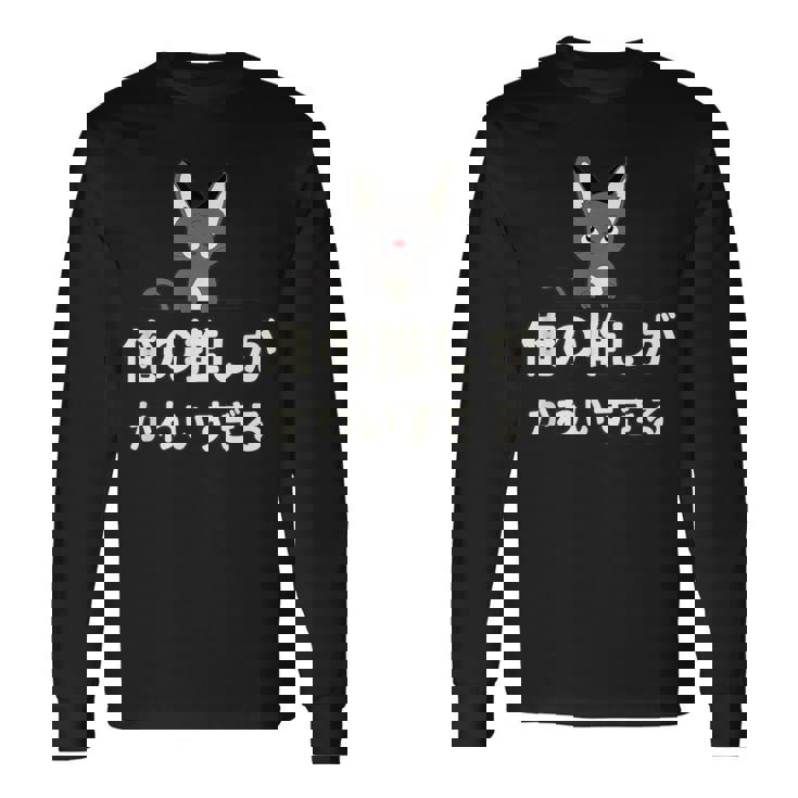 面白い 猫 文字入り 「俺の推しがかわいすぎる」おもしろギャグ-ジョーク 漢字 俺の推しがかわいすぎる 長袖Tシャツ