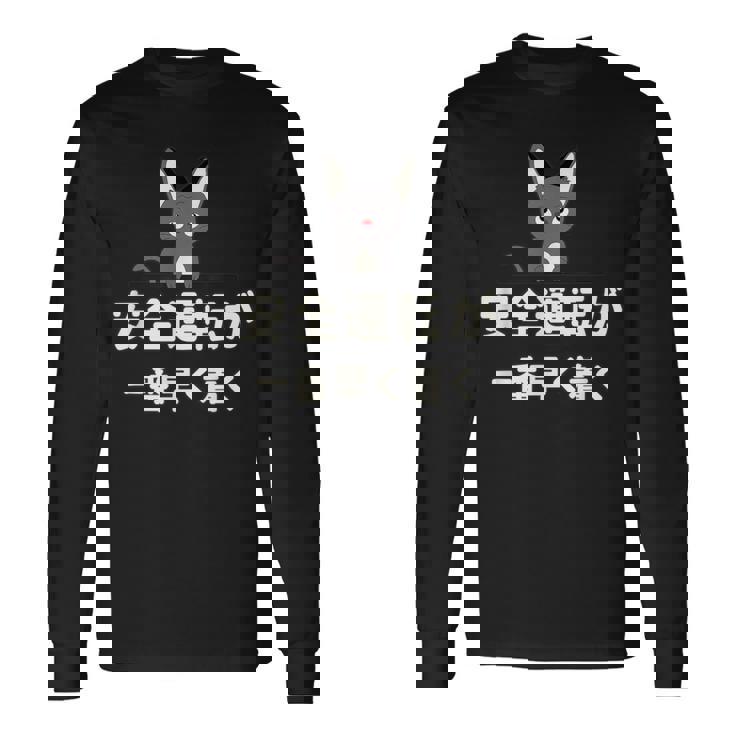 面白い 猫 文字入り 「安全運転が一番早く着く」おもしろギャグ-ジョーク 漢字 安全運転が一番早く着く 長袖Tシャツ