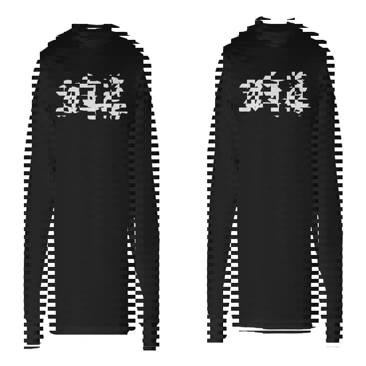 面白いtシャツ 20年後 二十歳 文字入り おもしろ 筆文字 面白い 文字tシャツ ネタ 長袖Tシャツ