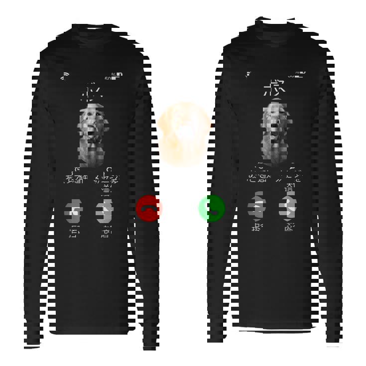 面白いtシャツ ゴールデンレトリバー 着信 犬 イヌ メンズ グッズ かわいい おもしろ 面白い 服 ネタ 長袖Tシャツ