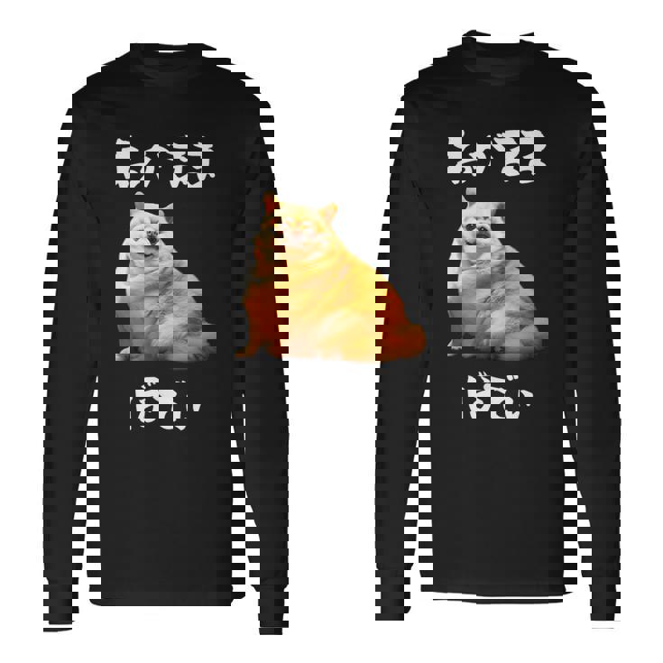 面白いtシャツ チワワ わがままボディ イヌ 犬 わんこ メンズ 犬好き グッズ おもしろ 面白い 服 ネタ 長袖Tシャツ