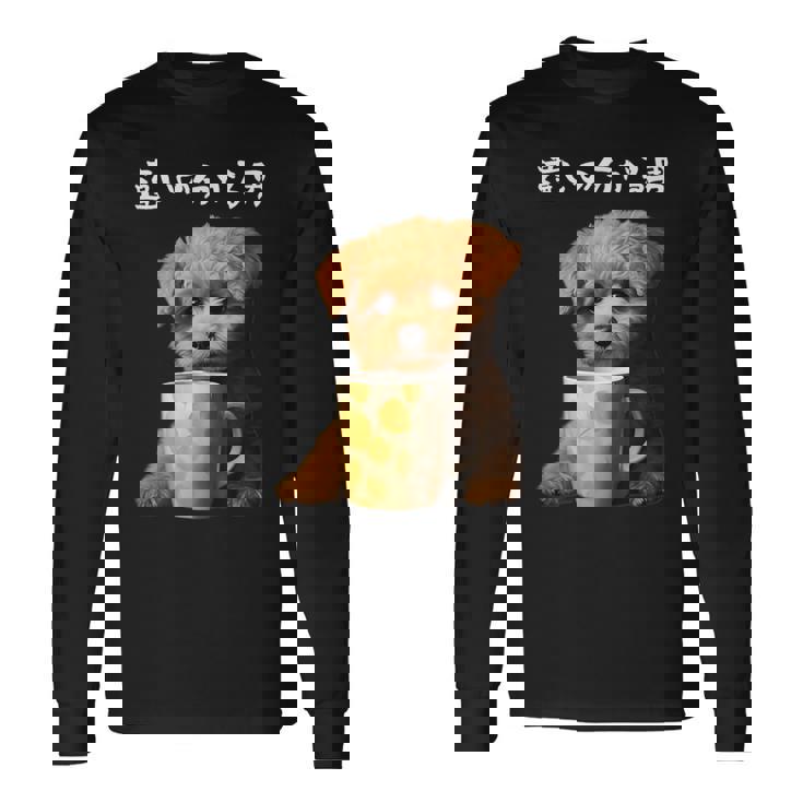 面白いtシャツ トイプードル コーヒー イヌ わんこ メンズ グッズ かわいい おもしろ 面白い 服 ネタ 長袖Tシャツ ギフトのアイデア