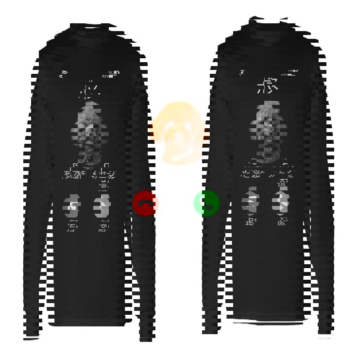 面白いtシャツ トイプードル 着信 イヌ わんこ メンズ 好き グッズ かわいい おもしろ 面白い 服 ネタ 長袖Tシャツ
