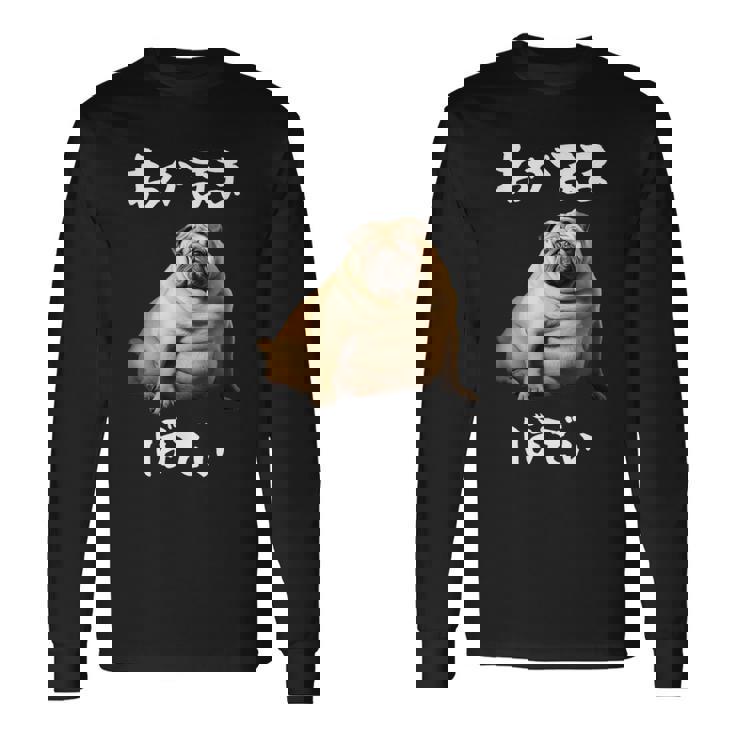 面白いtシャツ パグ わがままボディ イヌ 犬 わんこ メンズ 犬好き グッズ おもしろ 面白い 服 ネタ 長袖Tシャツ
