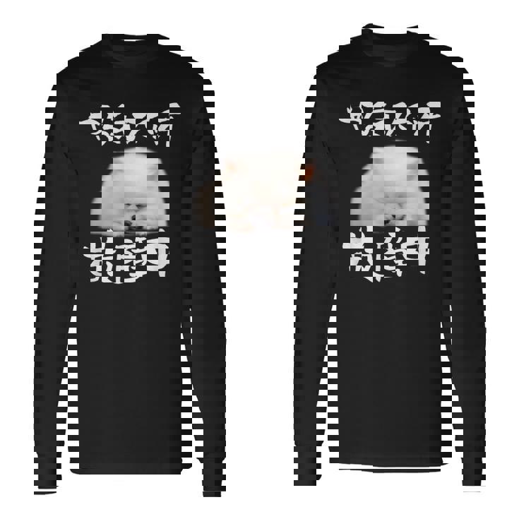 面白いtシャツ ポメラニアン やる気スイッチ イヌ メンズ 犬好き グッズ おもしろ 面白い 服 ネタ 長袖Tシャツ