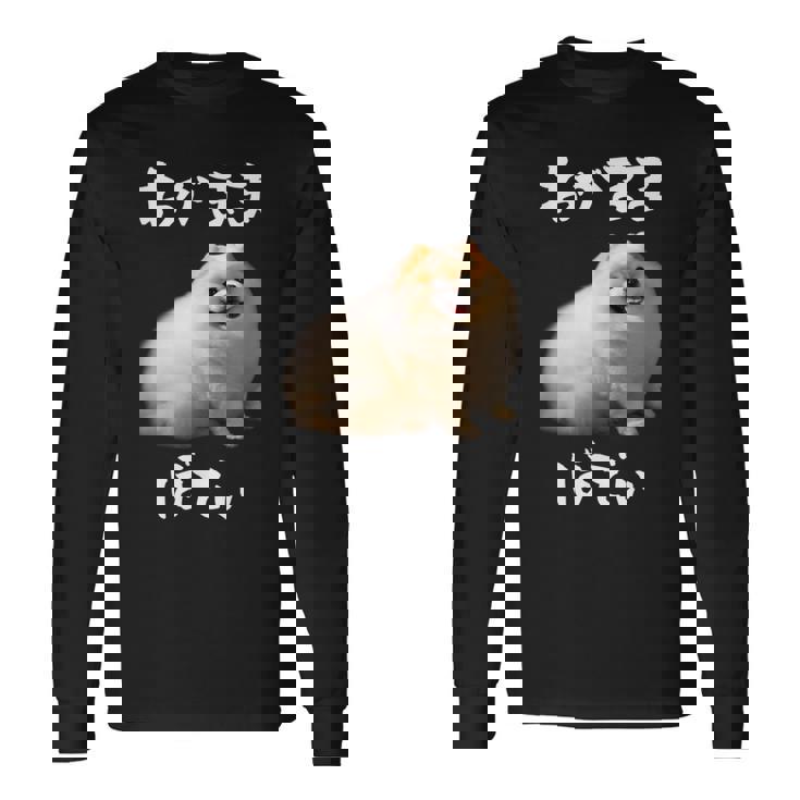 面白いtシャツ ポメラニアン わがままボディ イヌ 犬 メンズ 犬好き グッズ おもしろ 面白い 服 ネタ 長袖Tシャツ