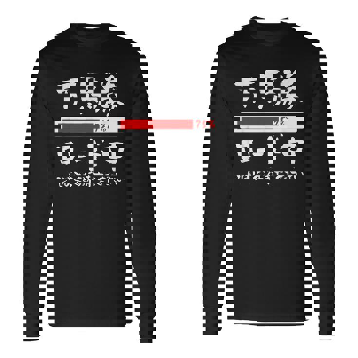 面白いtシャツ 万馬券 馬tシャツ レース 馬 おもしろ 面白い 競馬 乗馬 メンズ ネタ 筆文字 文字入り 長袖Tシャツ