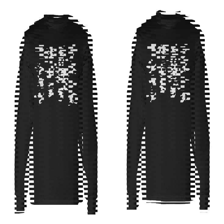 面白いtシャツ 勉強 テスト 点数 文字入り メンズ おもしろ 筆文字 面白い 服 おもしろグッズ 文字tシャツ ネタ 長袖Tシャツ