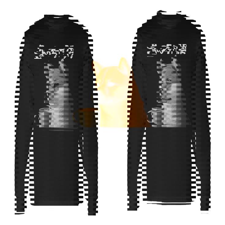 面白いtシャツ 柴犬 コーヒー イヌ わんこ メンズ 犬好き グッズ かわいい おもしろ 面白い 服 ネタ 長袖Tシャツ