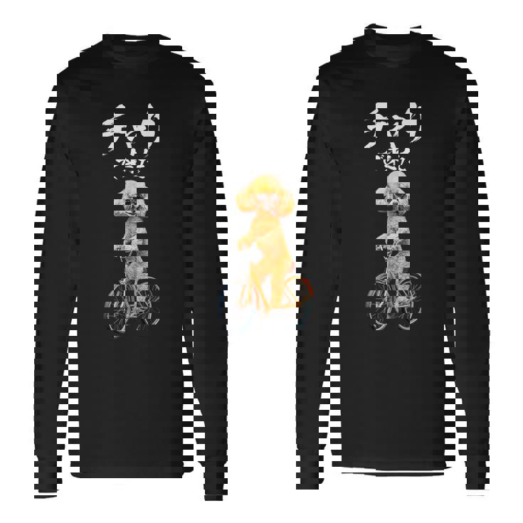 面白いtシャツ 犬 トイプードル チャリで来た イヌ メンズ グッズ かわいい おもしろ 面白い 服 ネタ 長袖Tシャツ