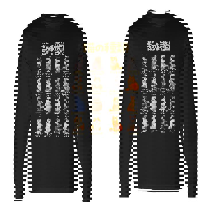 面白いtシャツ 猫 ネコ 猫の種類 メンズ 猫好き グッズ おもしろ 面白い 服 ネタ にゃんこ 猫の下僕 長袖Tシャツ