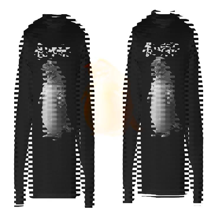 面白いtシャツ 猫 ネコ メンズ 猫好き グッズ おもしろ 面白い 服 ネタ にゃんこ 猫の下僕 ダイエット 長袖Tシャツ