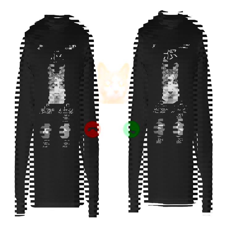 面白いtシャツ 猫 着信 ネコ にゃんこ メンズ 猫好き グッズ かわいい おもしろ 面白い 服 ネタ 長袖Tシャツ