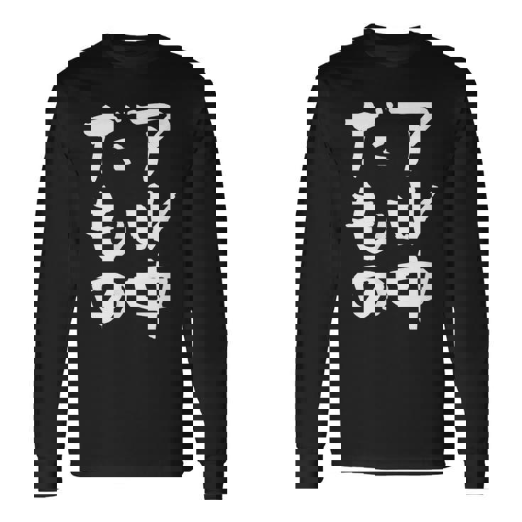 面白いtシャツ 酒 アル中だもの 飲み おもしろ 文字 ビール 飲み会 筆文字 酒好き メンズ ネタ 長袖Tシャツ