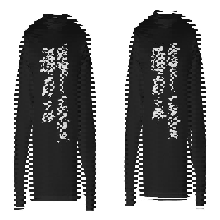 面白いtシャツ 酒 信じるは酒 メンズ おもしろ 筆文字 面白い 服 オリジナル おもしろグッズ 文字tシャツ ネタ 長袖Tシャツ