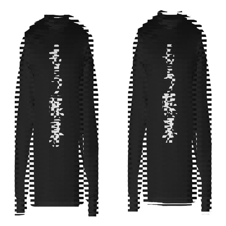 面白いtシャツ【もう限界】メンズ 文字tシャツ ネタ 病み おもしろ 文字入り ギャグ ウケ狙い 面白 笑える お笑い 長袖Tシャツ ギフトのアイデア