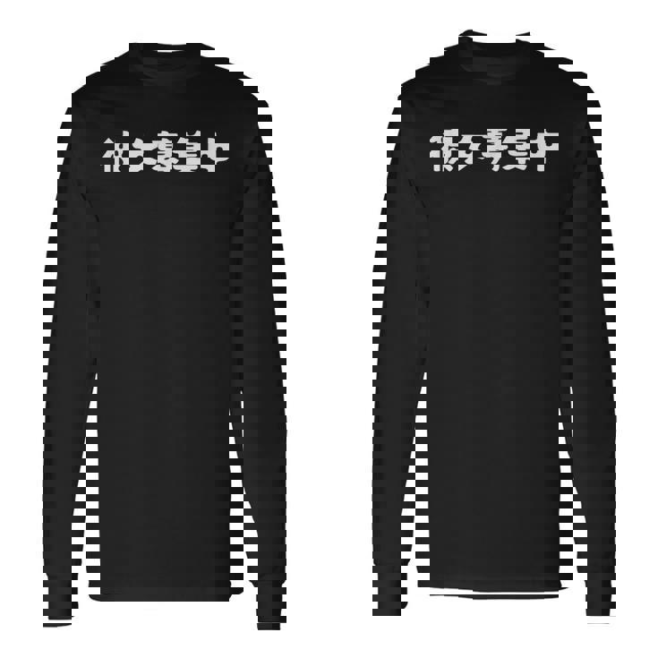 面白いtシャツ【彼女募集中】おもしろ 文字 ギャグ ネタ ウケ狙い 笑える 筆文字 笑いが取れる 長袖Tシャツ