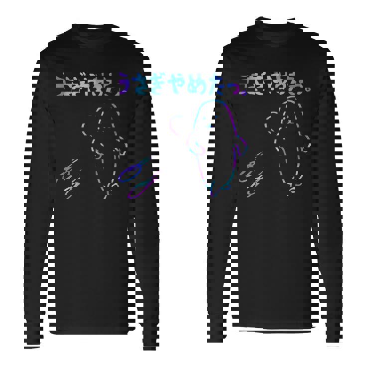 面白いうさぎやめたっ 長袖Tシャツ