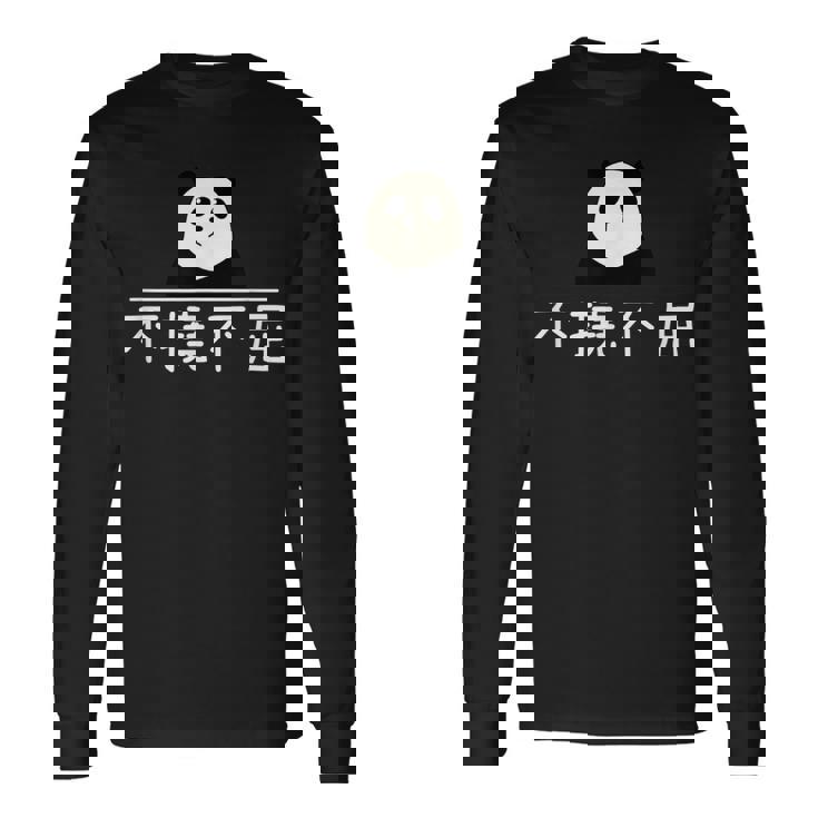 面白いプレゼント「不撓不屈」 ふとうふくつ 漢字 文字入りギャグ ネタ ウケ狙い 贈り物 ギフト おもしろ 不撓不屈 長袖Tシャツ