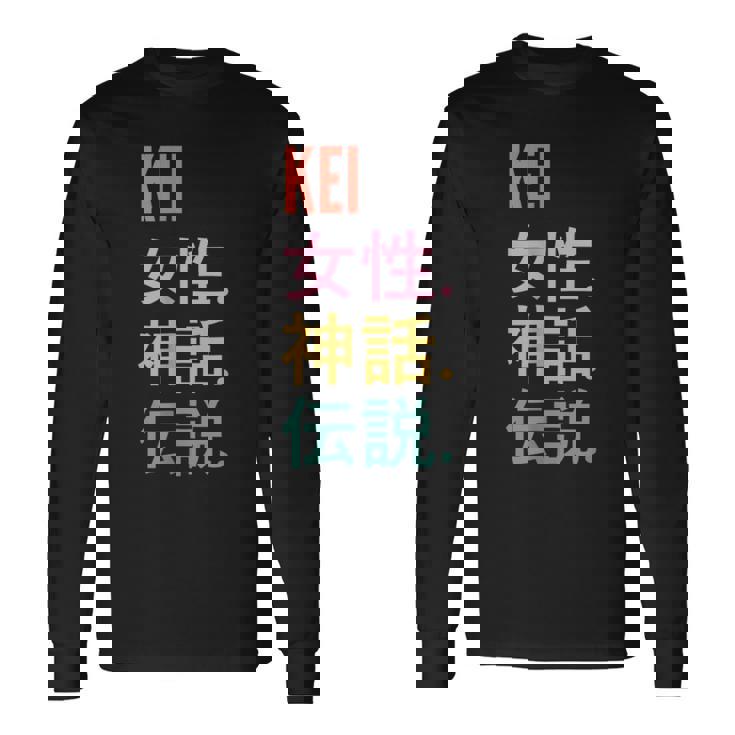 面白い日本のファーストネームデザイン Kei 長袖Tシャツ