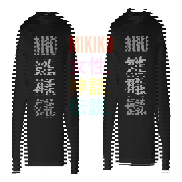 面白い日本のファーストネームデザインmikiko 長袖Tシャツ ギフトのアイデア