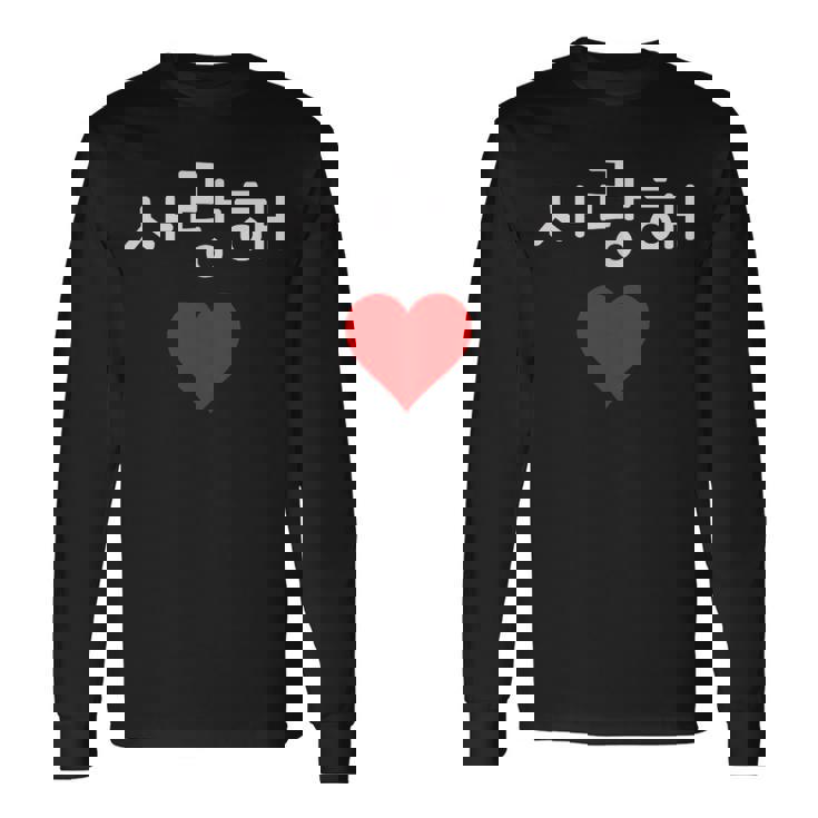 韓国ハングルサランヘ愛してるkdramak-Pop韓国 長袖Tシャツ ギフトのアイデア