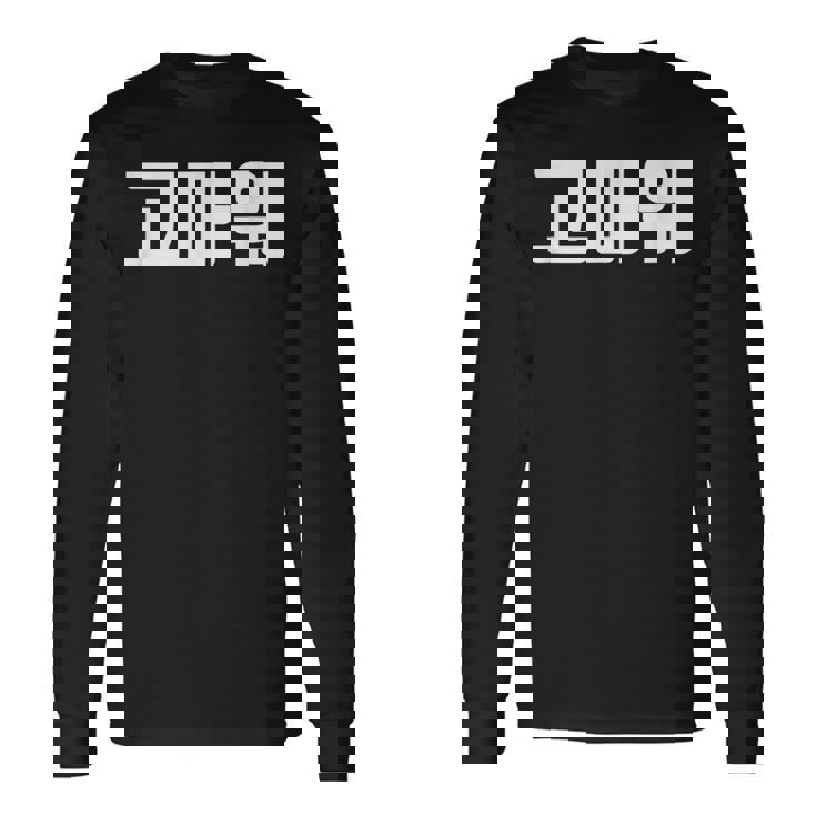 韓国語 面白tシャツ メンズ 韓国語での挨拶 ありがとう コマウォ 服 おもしろ 韓国 長袖Tシャツ