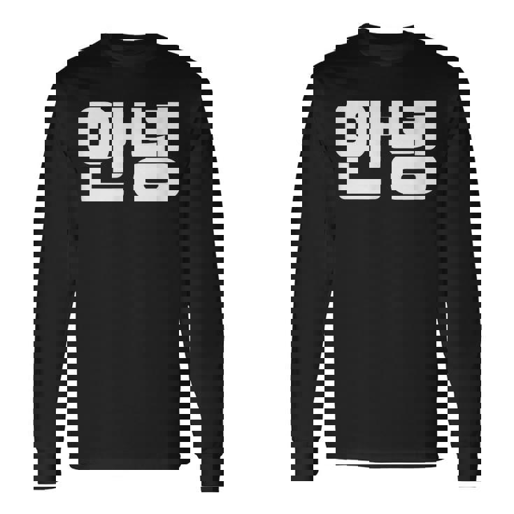 韓国語 面白tシャツ メンズ 韓国語での挨拶 こんにちは アンニョン 服 おもしろ 韓国 長袖Tシャツ