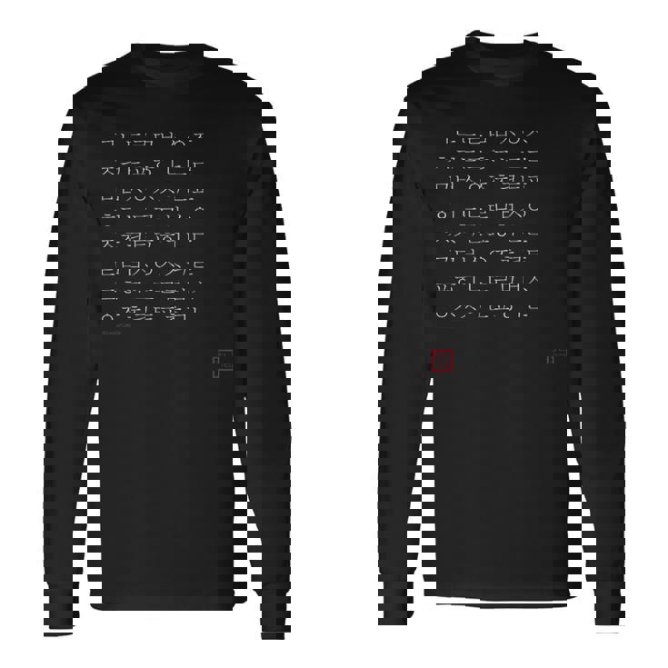 韓国語ハングルアルファベット白文字 長袖Tシャツ