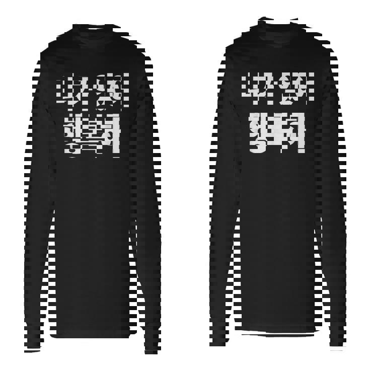 韓国語ハングル韓国語で書かれたあなたのおかげで私は幸せです 長袖Tシャツ