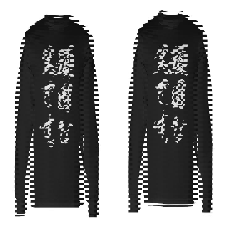 頑固な父です 長袖Tシャツ