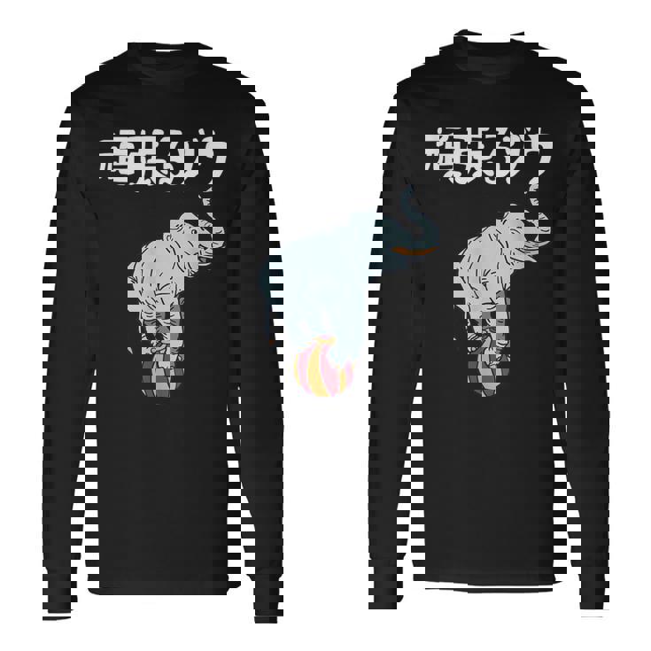 頑張るゾウ がんばるぞう ダジャレ ゾウ 動物好き ジョーク 高校受験 大学受験 試験 合格 かわいい おやじギャグ 長袖Tシャツ