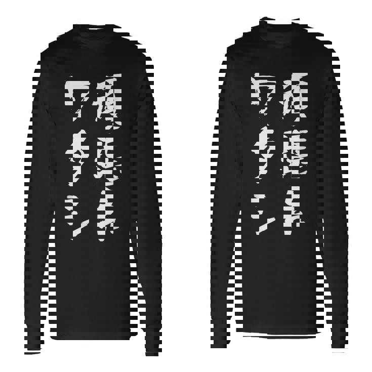 頑張れワタシ ネタ 面白いtシャツ 文字入り メンズ おもしろ 面白い 服 オリジナル おもしろグッズ 文字tシャツ 長袖Tシャツ