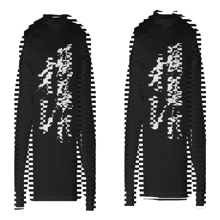 頑張れ俺 ネタ 面白い 文字入り おもしろ 面白い オリジナル おもしろグッズ 文字 自己啓発とモチベーションの源 長袖Tシャツ