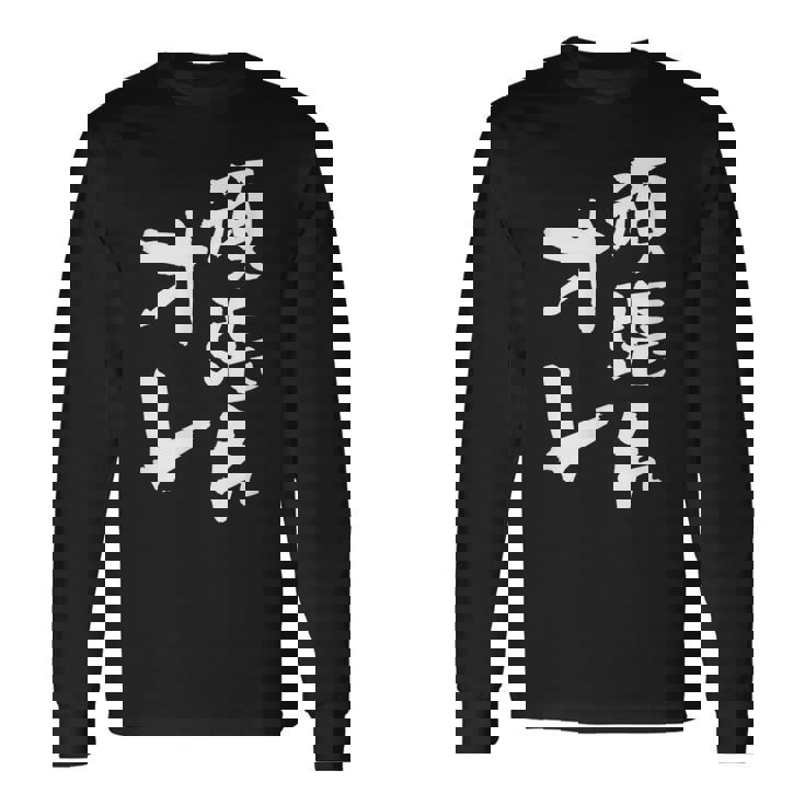 頑張れ俺 ネタ 面白いtシャツ 文字入り メンズ おもしろ 面白い 服 オリジナル おもしろグッズ 文字tシャツ 長袖Tシャツ