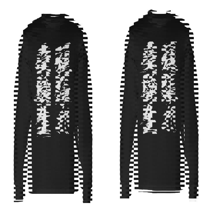 頑張れ受験生 勉強 面白いtシャツ 文字入り メンズ おもしろ 筆文字 面白い 服 おもしろグッズ 文字tシャツ ネタ 長袖Tシャツ