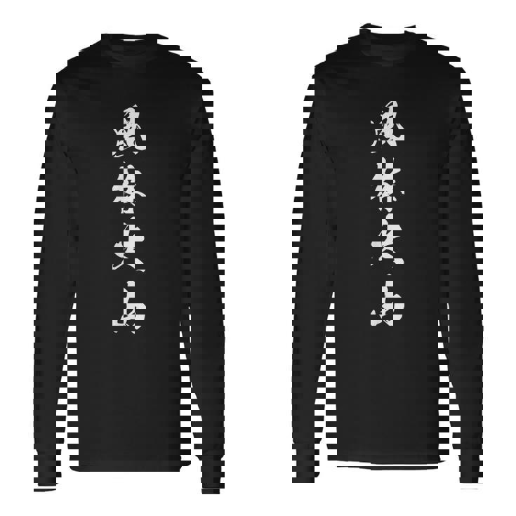 風林火山 四字熟語 漢字 応援 お揃い 旗印 黒 他カラー メンズ レディース 大きいサイズ 筆文字 長袖Tシャツ