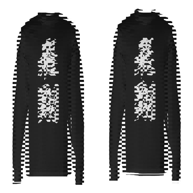 飛翔 漢字 応援 お揃い 文字入り 黒 他カラー メンズ レディース 大きいサイズ 筆文字 長袖Tシャツ