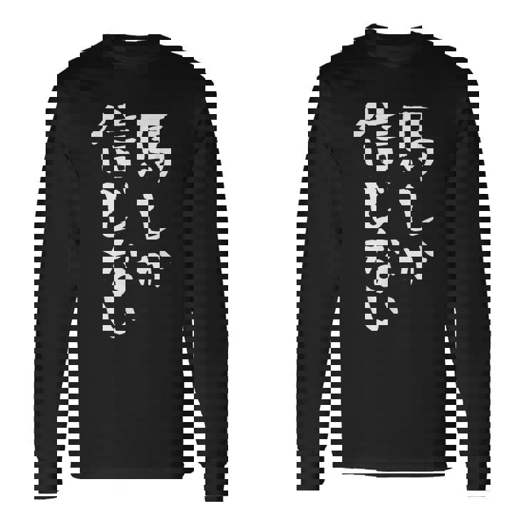 馬tシャツ レース 馬 乗馬 競馬 ジョッキー 面白いtシャツ 文字入り メンズ おもしろ 筆文字 面白い 長袖Tシャツ